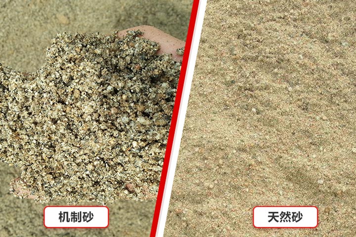 天然砂与机制砂对比图