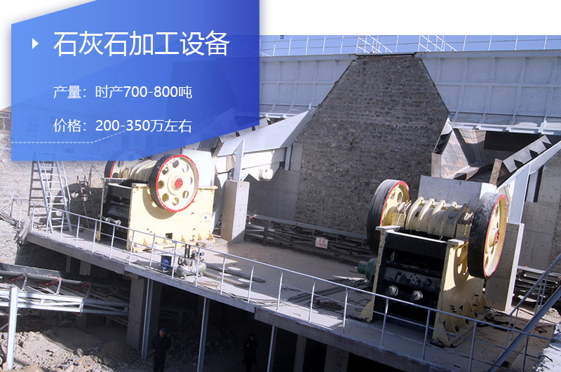 时产700-800吨石灰石加工设备价格