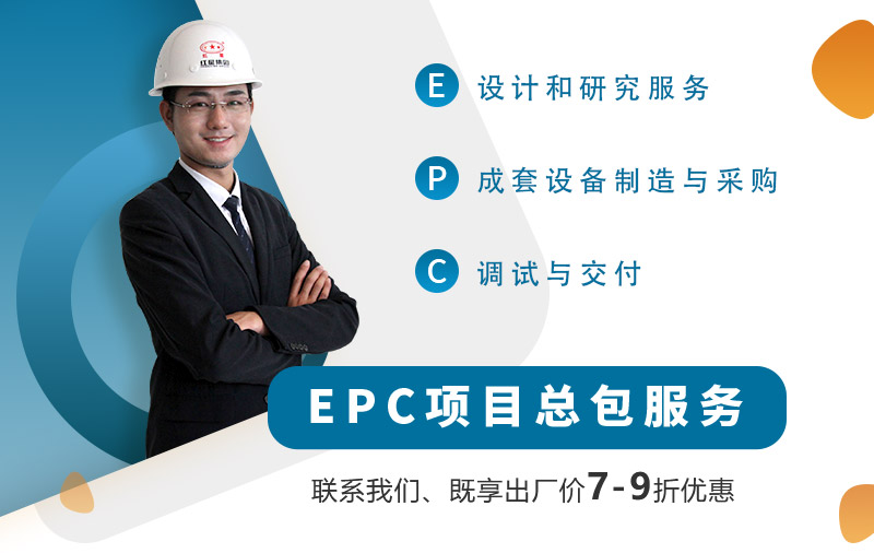 红星厂家为客户提供EPC项目总包服务